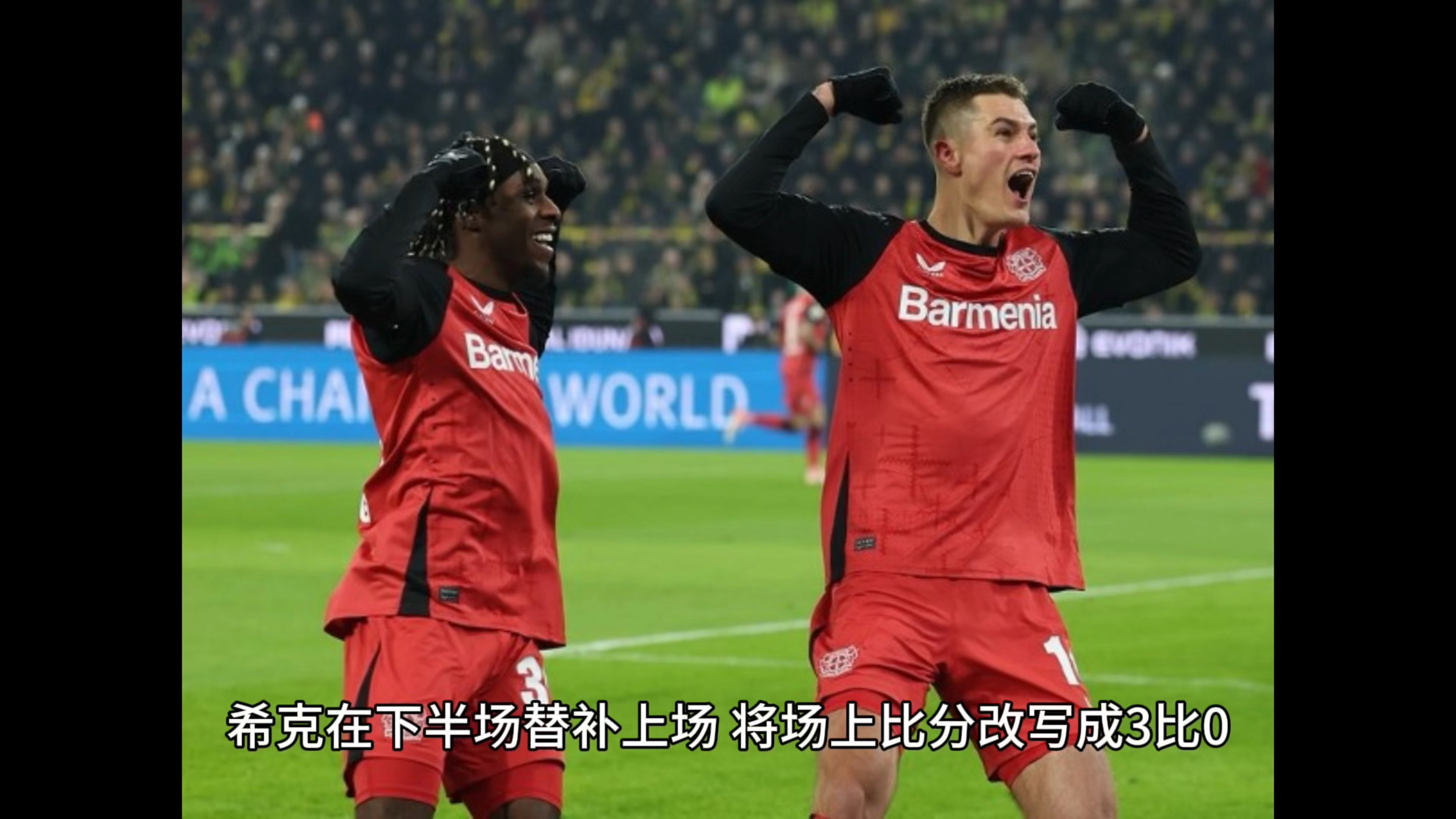 包含勒沃库森客场告捷，提升战绩的词条