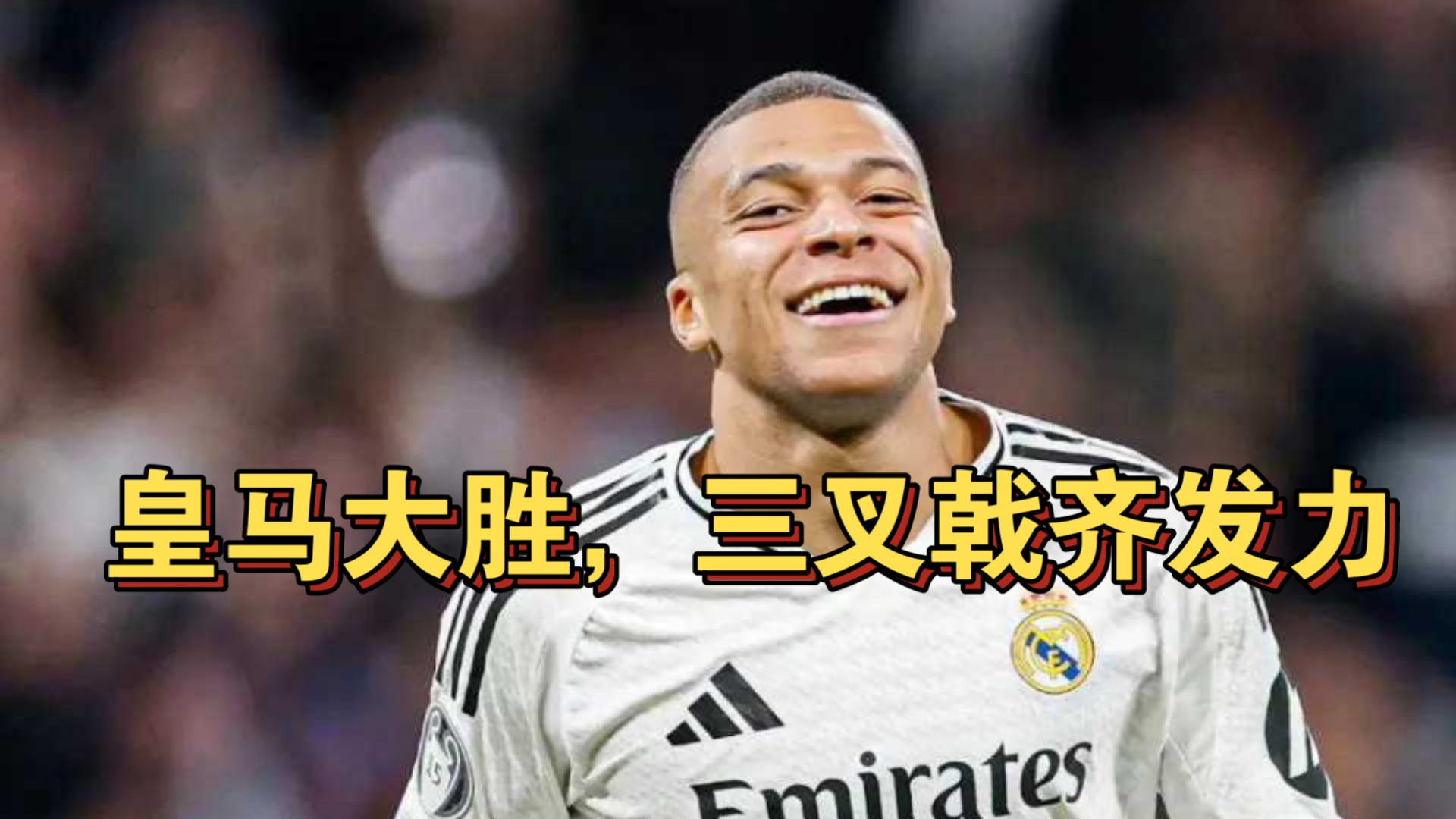 关于皇马合力团结，全队全力以赴夺得胜利！的信息