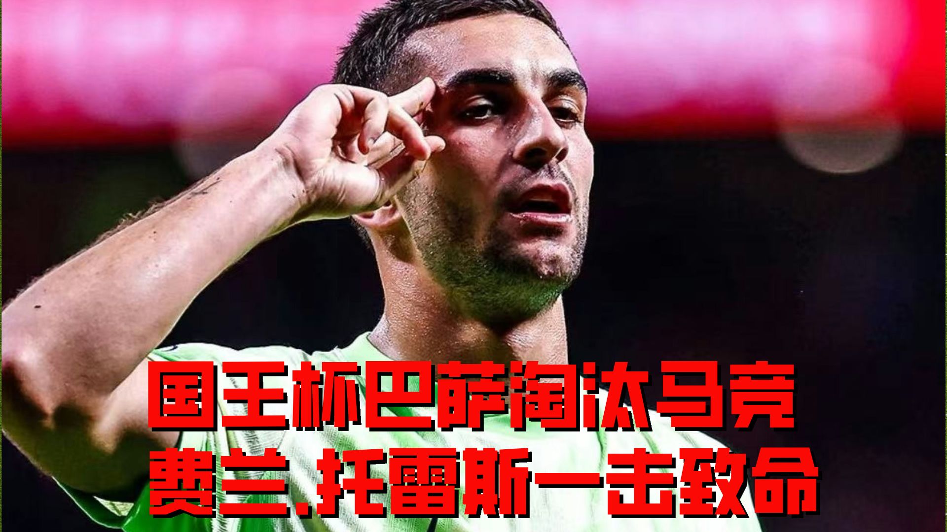 西班牙选手在足球比赛中力挫强敌