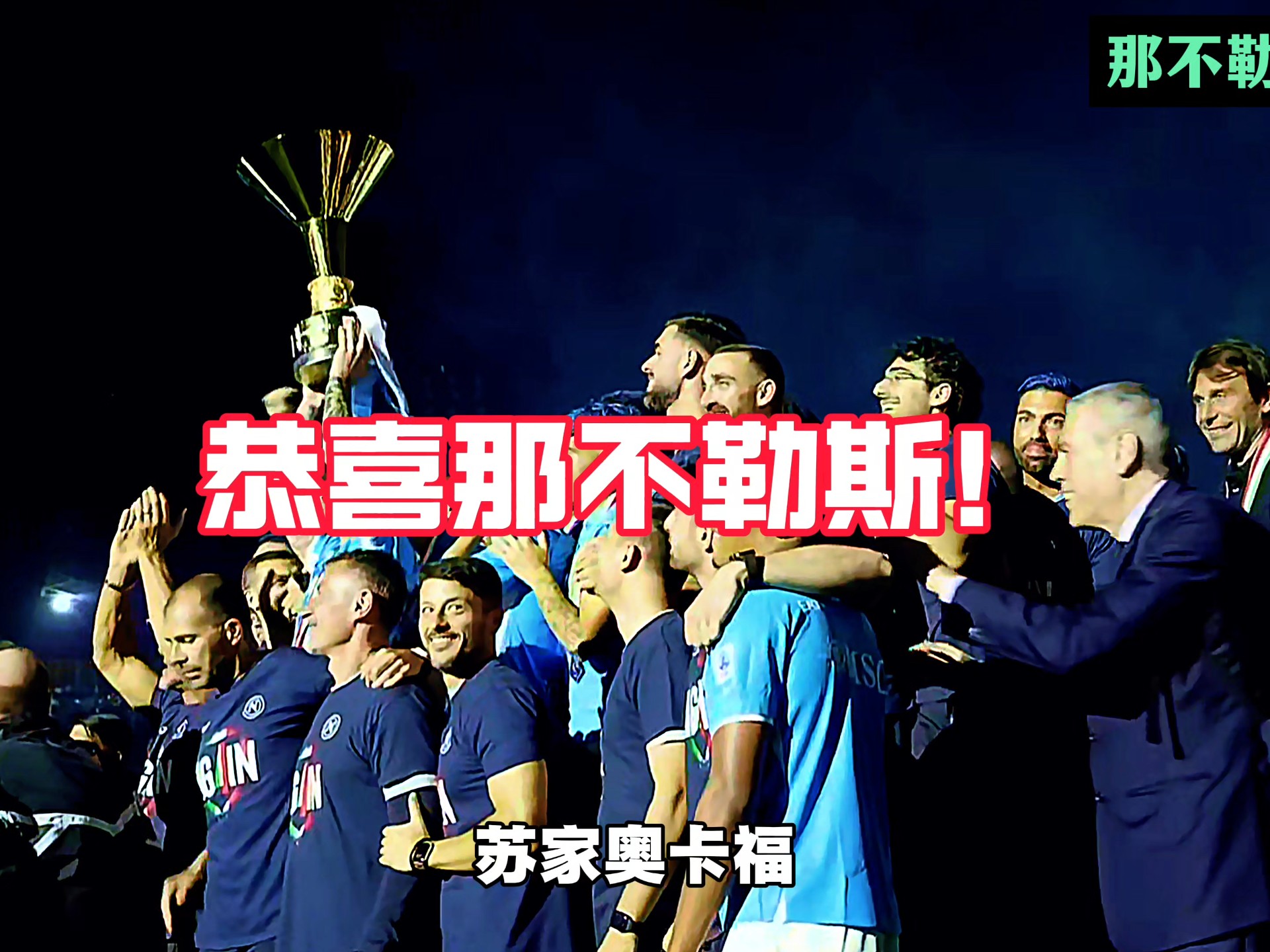 开云体育平台APP-那不勒斯取得客场胜利，赛季状态回暖