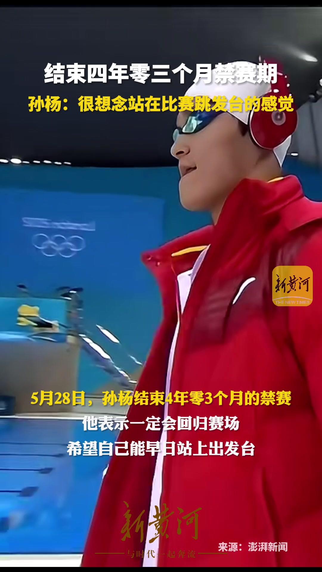 乒乓球赛场上孙杨再创辉煌