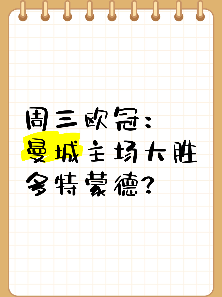 曼城逆转多特蒙德，取得关键胜利