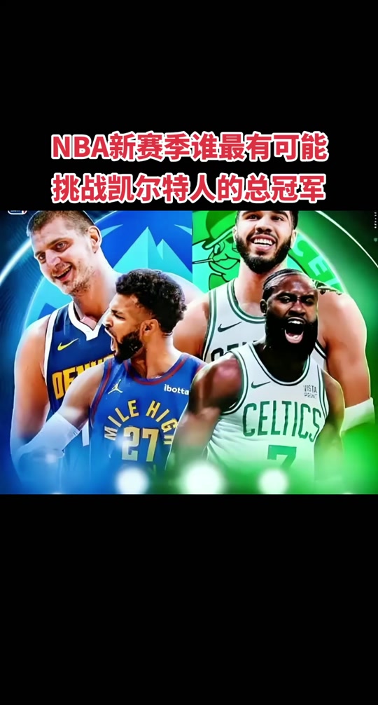 凯尔特人新赛季计划调整,主帅战略回归本质的简单介绍 凯尔特人新赛季计划调整,主帅战略回归本质的简单介绍