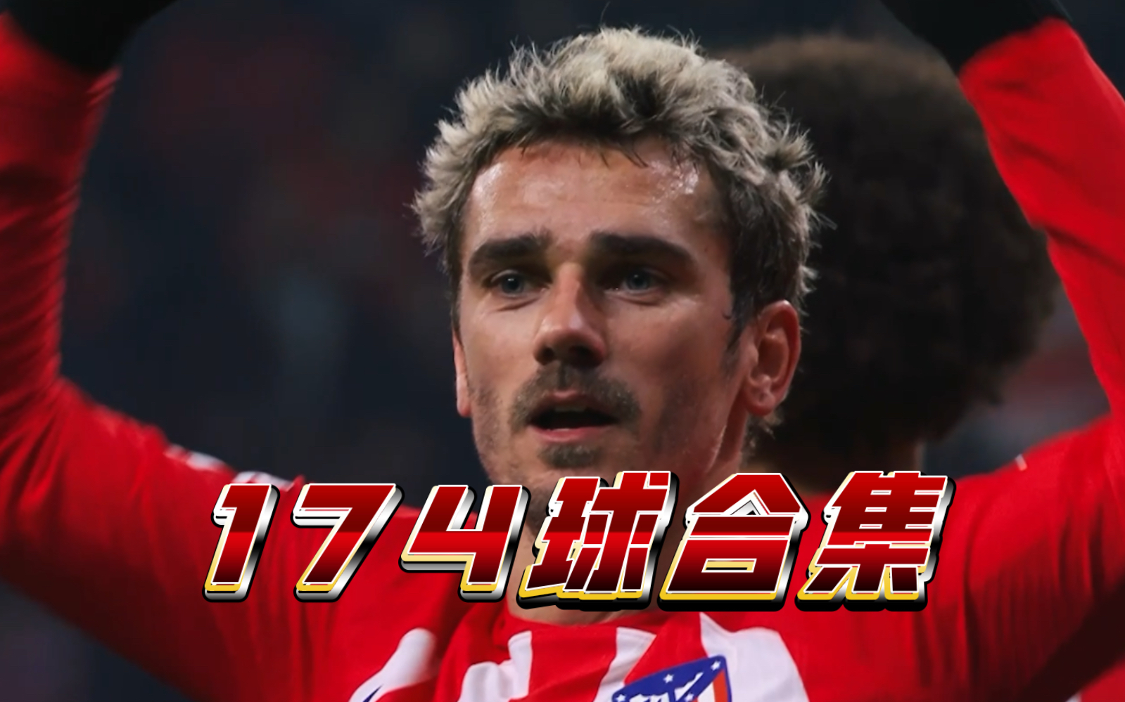 格列兹曼再度爆发,马竞硬战取胜实现复仇 格列兹曼再度爆发,马竞硬战取胜实现复仇